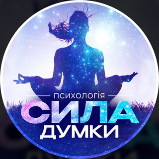 Іконка Telegram каналу СИЛА ДУМКИ | Психологія