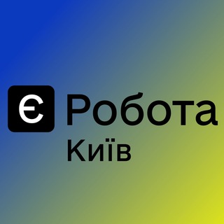 Іконка Telegram каналу Є РОБОТА КИЇВ 🇺🇦