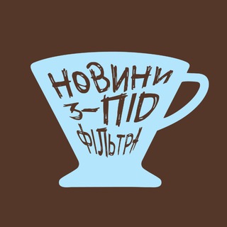 Іконка Telegram каналу Новини з-під фільтра