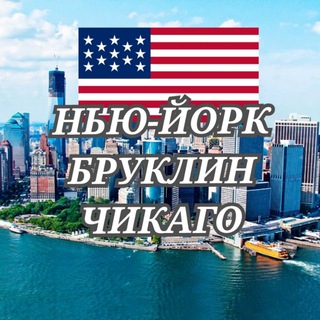 Іконка Telegram каналу 🇱🇷🇺🇦УКРАЇНЦІ У НЬЮ-ЙОРКУ🇱🇷БРУКЛІН🇱🇷МАНХЕТТЕН 🇱🇷НЬЮ-ДЖЕРСІ