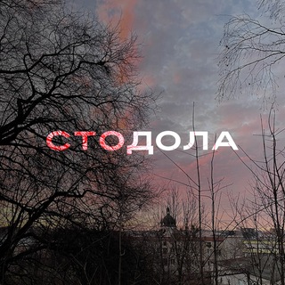 Іконка Telegram каналу стодола