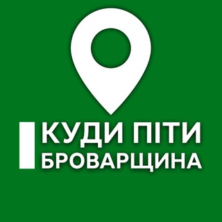 Іконка Telegram каналу Куди піти? Броварщина | Березань, Бровари, Баришівка, Велика Димерка, Згурівка, Калинівка, Калита, Зазим‘я