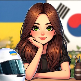 Іконка Telegram каналу 🇺🇦🇰🇷Пані в шоломі: Корея