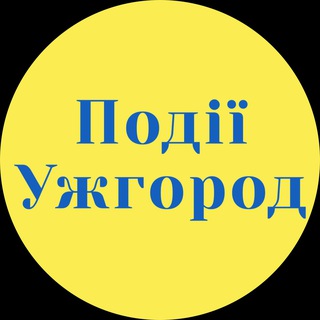 Іконка Telegram каналу Чим зайнятися в Ужгороді. Закарпаття