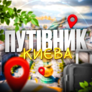 Іконка Telegram каналу Путівник Києва | Афіша