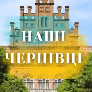 Іконка Telegram каналу Наші Чернівці
