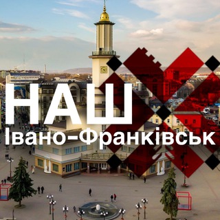 Іконка Telegram каналу НАШ ІВАНО-ФРАНКІВСЬК