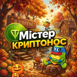 Іконка Telegram каналу Містер Криптонос