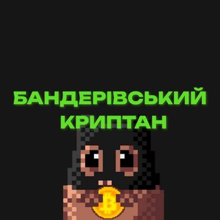 Іконка Telegram каналу Бандерівський криптан