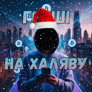 Іконка Telegram каналу ГРОШІ НА ХАЛЯВУ
