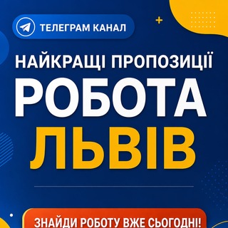 Іконка Telegram каналу Робота у Львові | Актуальні Вакансії