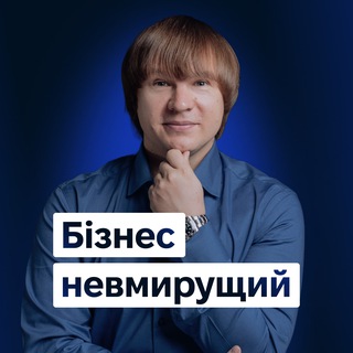 Іконка Telegram каналу Бізнес невмирущий