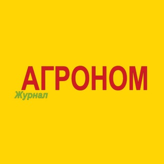 Іконка Telegram каналу Журнал Агроном
