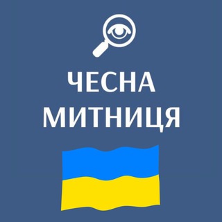 Іконка Telegram каналу ЧЕСНА МИТНИЦЯ