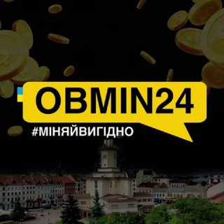 Іконка Telegram каналу Обмін валют Iвано-Франкiвськ_ОБМІН24