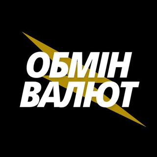 Іконка Telegram каналу Обмін валют | Луцьк