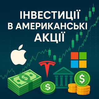 Іконка Telegram каналу Інвестиції в акції США