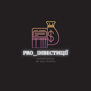 Іконка Telegram каналу ProІнвестиції