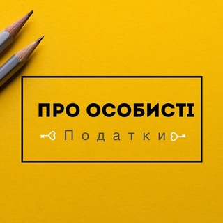 Іконка Telegram каналу Про особисті податки 💼