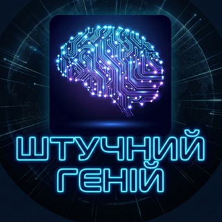 Іконка Telegram каналу Штучний Геній