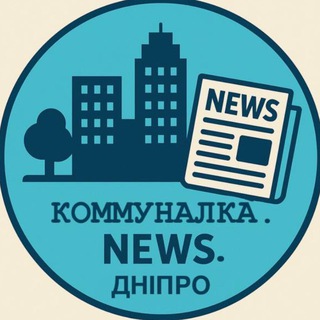 Іконка Telegram каналу Коммуналка & NEWS.Dnipro