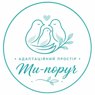 Іконка Telegram каналу Адаптаційний простір «Ми-поруч»