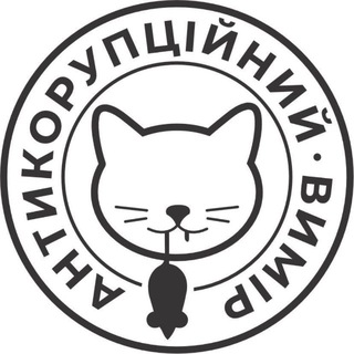 Іконка Telegram каналу Антикорупційний вимір