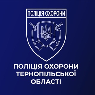 Іконка Telegram каналу Поліція охорони Тернопільщини