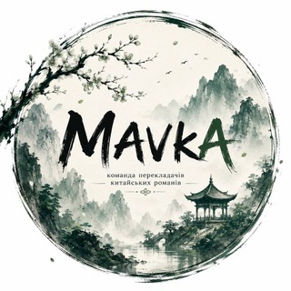 Іконка Telegram каналу MAVkA | Переклад «Пригощаючи вином»