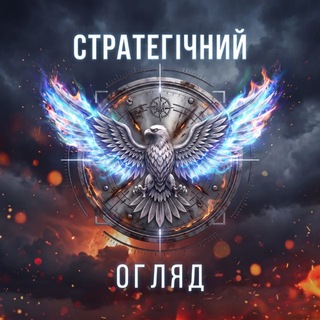 Іконка Telegram каналу Стратегічний Огляд⚡️