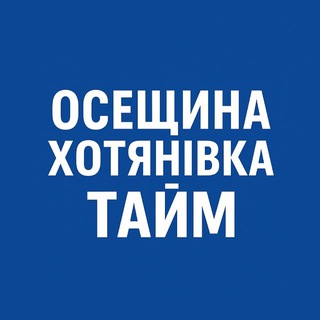 Іконка Telegram каналу Осещина Хотянівка Тайм | Вишгород