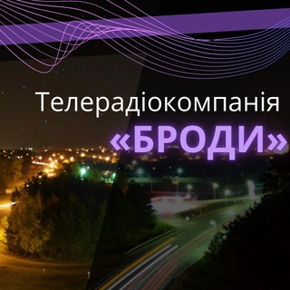 Іконка Telegram каналу ТРК Броди | Новини 🟣