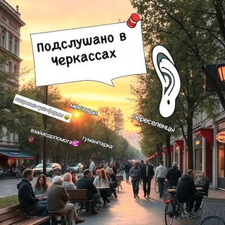 Іконка Telegram каналу 🗽Черкаси/👀підглянуто/🛰подслушано💞
