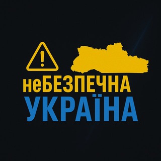 Іконка Telegram каналу ⚠️неБЕЗПЕЧНА УКРАЇНА🇺🇦