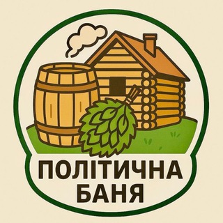 Іконка Telegram каналу Політична баня 😶‍🌫
