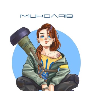 Іконка Telegram каналу МИКОЛАЇВ 🇺🇦