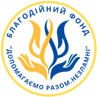 Іконка Telegram каналу БФ «Допомагаємо Разом.Незламні»