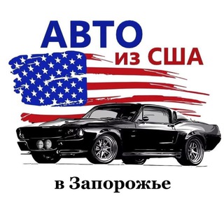 Іконка Telegram каналу Пригон АВТО з США 🇺🇸 АВТОДОМ