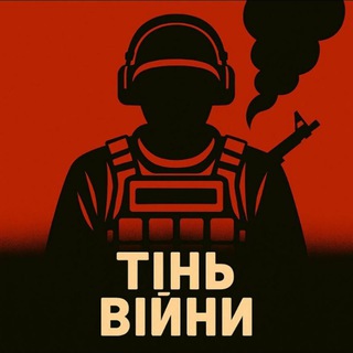 Іконка Telegram каналу Тінь Війни☠️