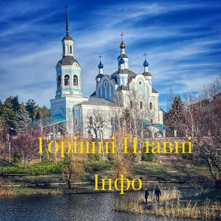 Іконка Telegram каналу Горішні Плавні Інфо 📨