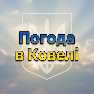 Іконка Telegram каналу Погода в Ковелi