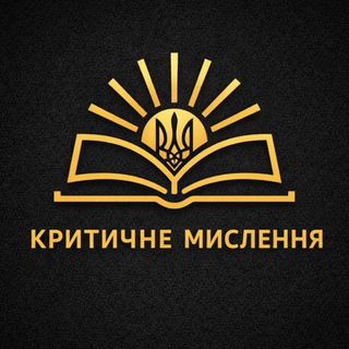 Іконка Telegram каналу Критичне мислення