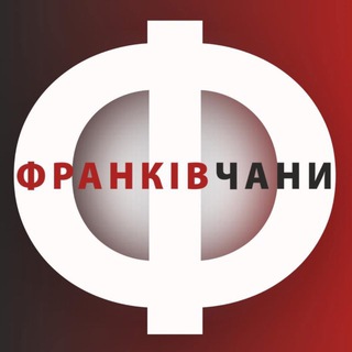 Іконка Telegram каналу ФРАНКІВЧАНИ