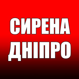 Іконка Telegram каналу ‼️СИРЕНА. ДНІПРО‼️