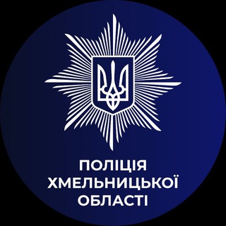 Іконка Telegram каналу Поліція Хмельниччини - достовірно про надзвичайні події🚓
