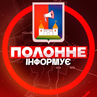 Іконка Telegram каналу Полонне інформує 🏘