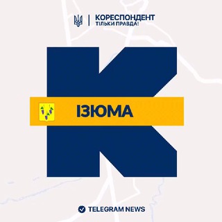 Іконка Telegram каналу Кореспондент Ізюма