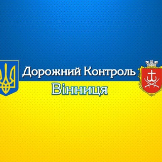 Іконка Telegram каналу Дорожний Контроль Вінниця