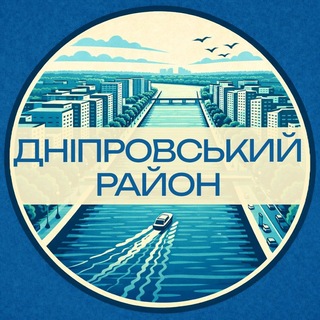 Іконка Telegram каналу Дніпровський Тайм: Березняки | Русанівка | Воскресенка | Лівобережний | ПБМ | Київ | Тривога