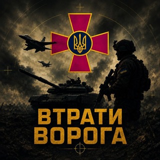 Іконка Telegram каналу Втрати Ворога
